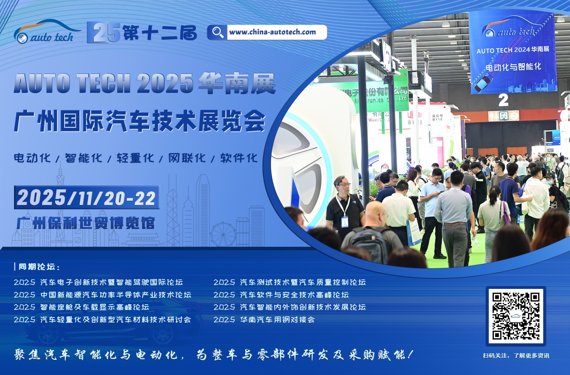 汽车技术展--海报（扫码关注+网址 2000）.jpg