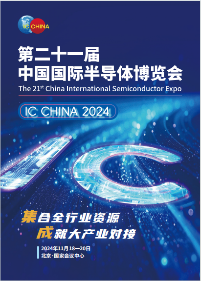 2024北京国际半导体展|半导体封装大会暨半导体材料展览会