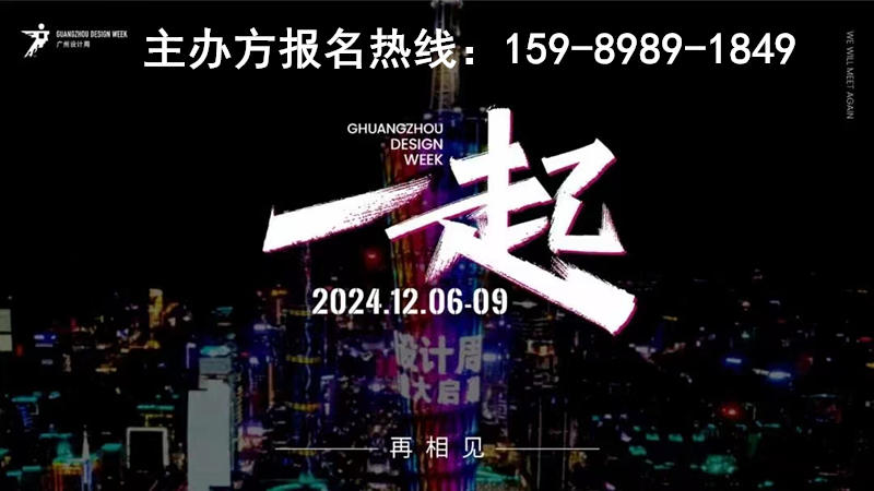 诚邀“一起”2024广州设计周主办方新发布「布局未来」一起见证！