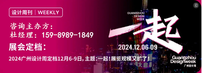 12月7日广州国际采购中心负一楼10号馆红棉设计奖论坛区等你一起来“红”——2024广州设计周刚刚官宣