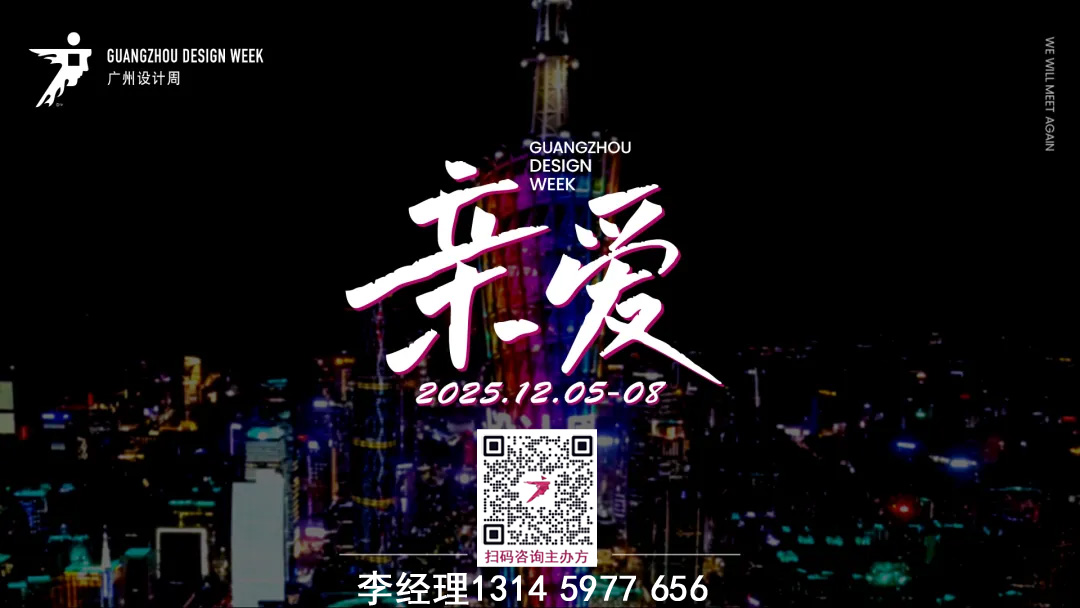 主办邀请您加入2025广州设计周（定档12月5-8日）