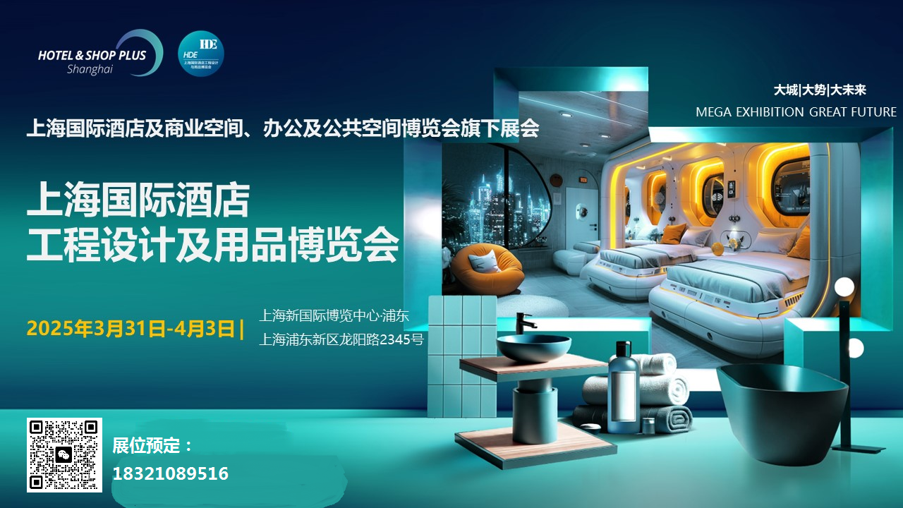 2025年中国酒店用品展览会