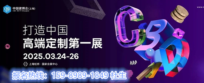 官宣了！2025上海建博会【报名通道全面开启】共聚虹桥开年盛会