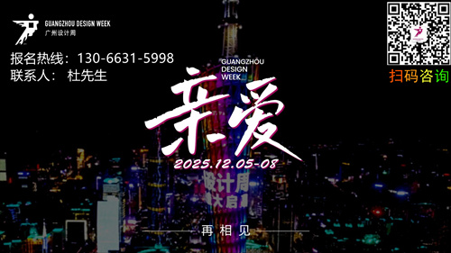 中国设计：2025广州设计周【家具、家居生活器皿用品展】共聚广州20周年选好展位了！