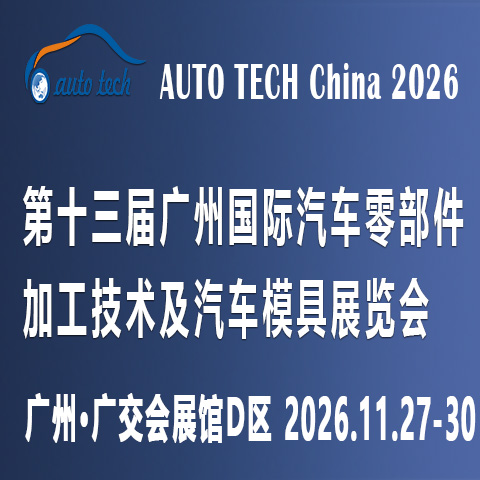 前瞻技术，驱动变革：AUTO TECH China 2026广州汽车零部件展，邀您共绘汽车智造新蓝图