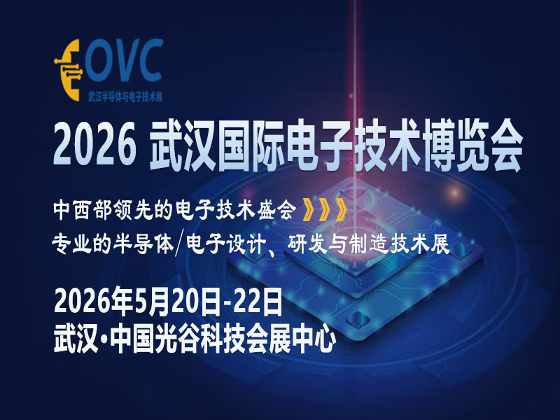 光谷聚能：OVC 2026为何成中西部电子产业破局关键？