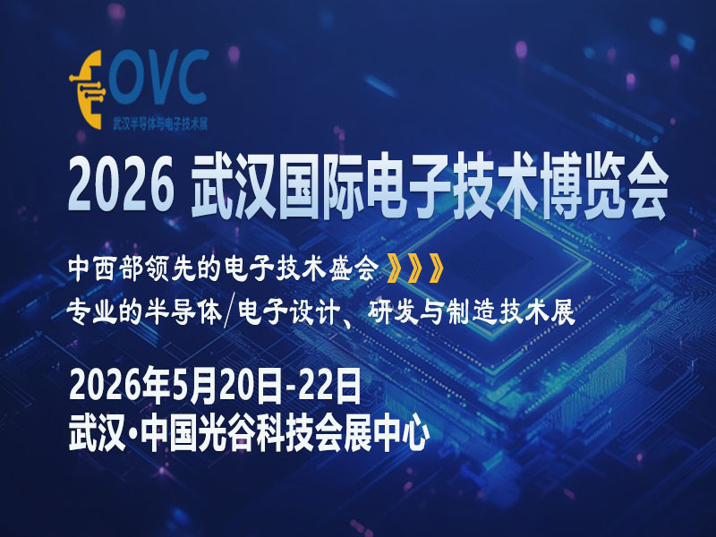 光谷聚势：OVC 2026武汉电子展如何激活中部产业新生态？